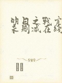 明日之战完整版未删减在线免费观看封面