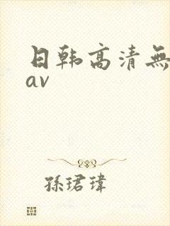 日韩高清无不卡av