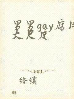 男男gay腐片大尺度