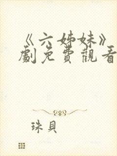 《六姊妹》电视剧免费观看