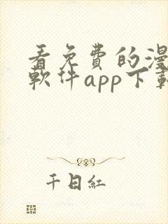 看免费的漫画的软件app下载