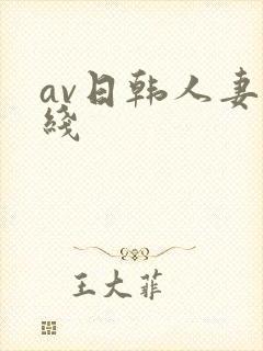 av日韩人妻在线