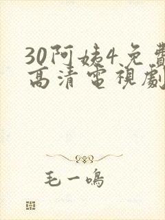 30阿姨4免费高清电视剧在线封面