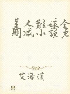 美人难嫁全文无删减小说免费阅读