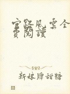 官路风云全文免费阅读