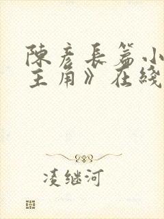 陈彦长篇小说《主角》在线阅读封面
