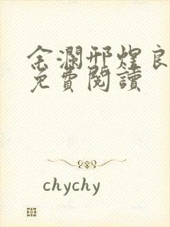 余澜邢煜良小说免费阅读