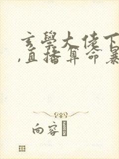 玄学大佬下山后,直播算命暴富啦