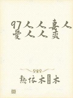 97人人妻人人爱人人爽封面