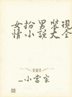 女扮男装现代言情小说大全封面