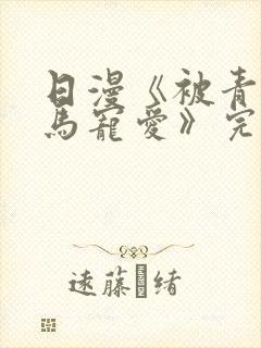 日漫《被青梅竹马宠爱》完整版免费