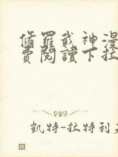 修罗武神漫画免费阅读下拉式六漫画