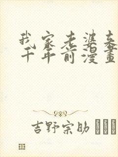 我家老婆来自一千年前漫画在线免费看封面