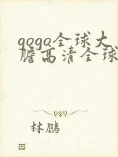 gogo全球大胆高清全球高清