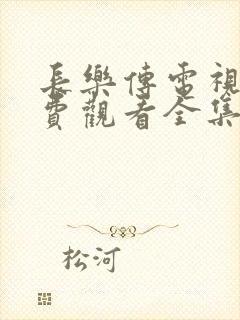 长乐传电视剧免费观看全集在线播放