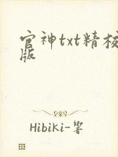 官神txt精校版