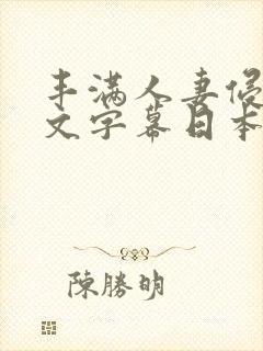 丰满人妻侵犯中文字幕日本一级