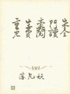 重生豪门朱锐宜免费阅读全文