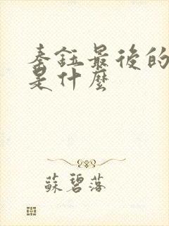 秦钰最后的结局是什么