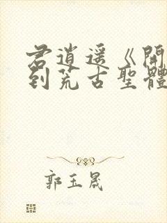 君逍遥《开局签到荒古圣体》短剧52集