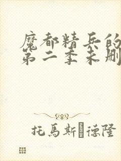 魔都精兵的奴隶第二季未删减