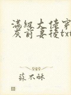 满级大佬穿成炮灰前妻后txt