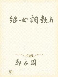 继女调教h