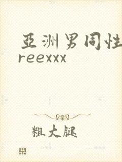 亚洲男同性恋freexxx封面