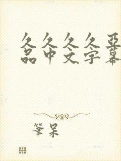 久久久久亚洲精品中文字幕