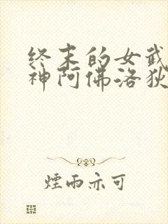 终末的女武神爱神阿佛洛狄忒身材封面
