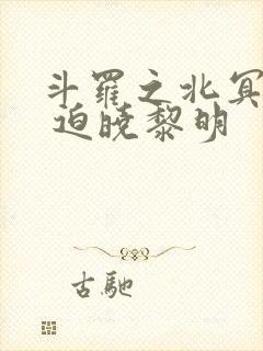 斗罗之北冥斗罗 迫晓黎明