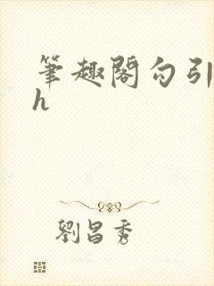 笔趣阁勾引姐夫h