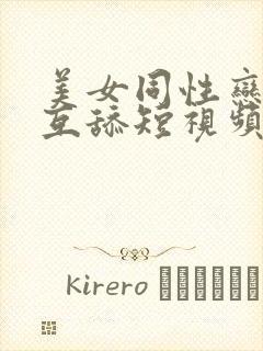 美女同性恋互摸互舔短视频.