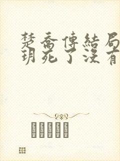 楚乔传结局宇文玥死了没有