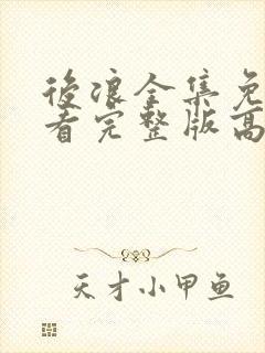 后浪全集免费观看完整版高清封面