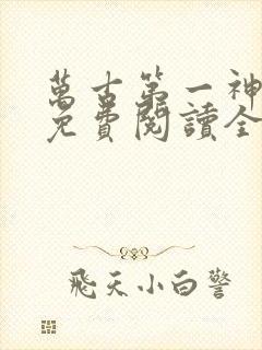 万古第一神小说免费阅读全文