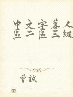 中文字幕人妻一区二区三级一区