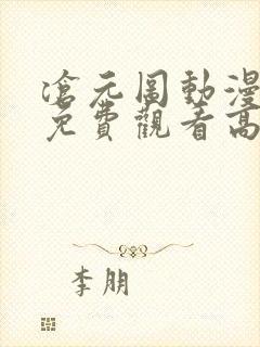 沧元图动漫全集免费观看高清39集