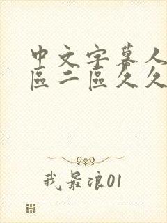 中文字幕人妻一区二区久久