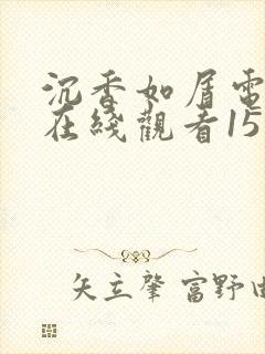 沉香如屑电视剧在线观看15集