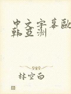 中文字幕欧美日韩亚洲
