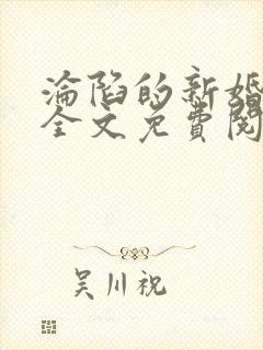 沦陷的新婚少妇全文免费阅读