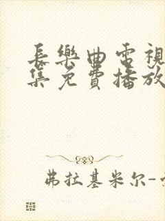 长乐曲电视剧全集免费播放
