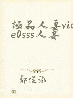 极品人妻vide0sss人妻