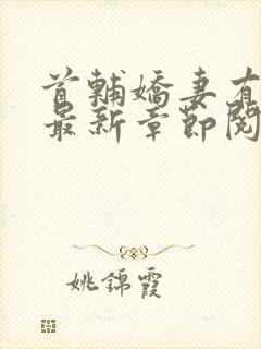 首辅娇妻有空间最新章节阅读