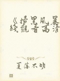 《扫黑风暴》在线观看高清