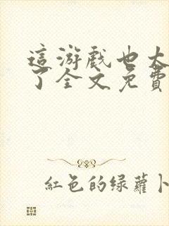 这游戏也太真实了全文免费下载