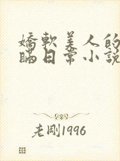 娇软美人的被关瞒日常小说免费阅读