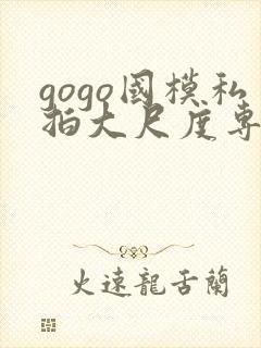 gogo国模私拍大尺度专业人体