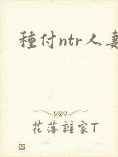 种付ntr人妻